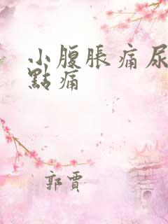 小腹胀痛尿后有点痛