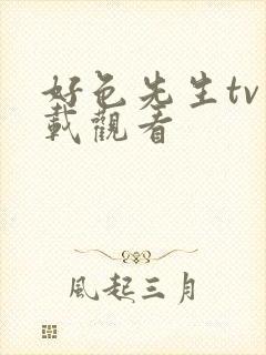 好色先生tv下载观看