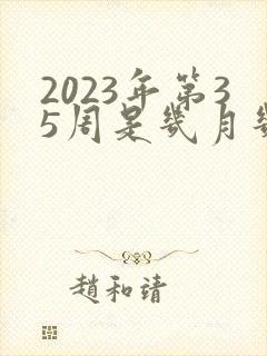 2023年第35周是几月几号