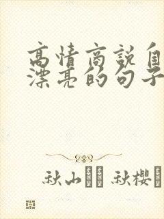 高情商说自己不漂亮的句子