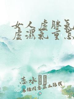 女人虚胖气血两虚湿气重怎么调理