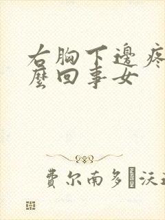 右胸下边疼是怎么回事女