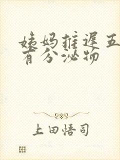 姨妈推迟五天没有分泌物