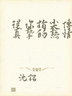 从你指尖传出的真挚的热情