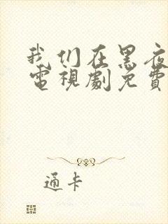 我们在黑夜相拥电视剧免费观看全集高清