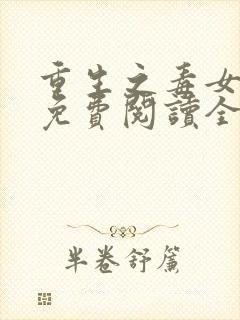 重生之毒女归来免费阅读全文