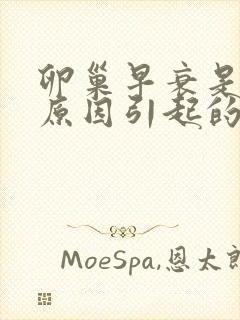 卵巢早衰是什么原因引起的怎么治疗