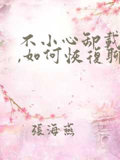 不小心卸载微信,如何恢复聊天记录