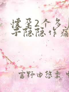 怀孕2个多月肚子隐隐作痛正常吗