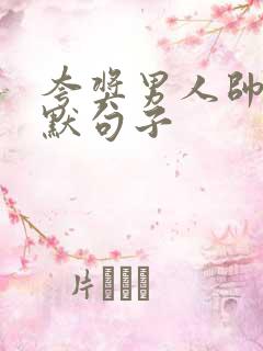 夸奖男人帅的幽默句子