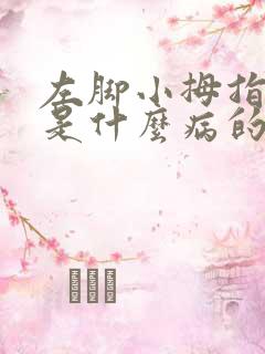 左脚小拇指麻木是什么病的前兆