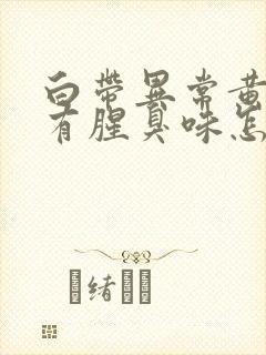 白带异常黄绿色有腥臭味怎么办