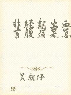 非经期出血褐色有腹痛是怎么回事