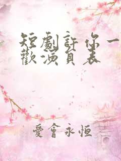 短剧许你一场悲欢演员表