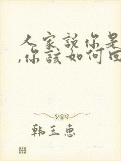 人家说你是富婆,你该如何回复