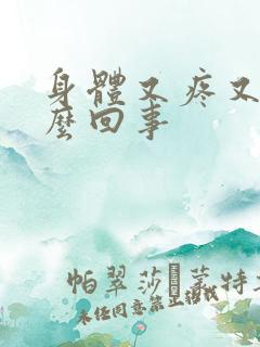 身体又疼又痒怎么回事