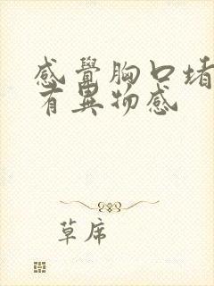 感觉胸口堵喉咙有异物感