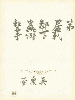 整蛊邻居第1季手游下载