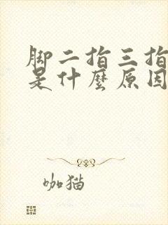 脚二指三指麻木是什么原因