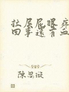 拉屎屁眼疼怎么回事还有血