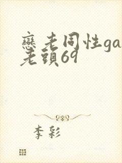 恋老同性gay老头69