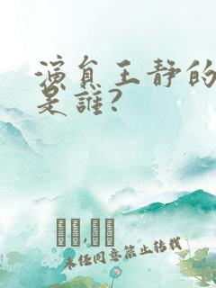 演员王静的老公是谁?