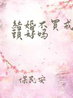 结婚不买戒指兆头好吗