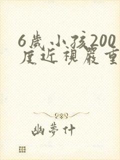 6岁小孩200度近视严重吗,可以矫正吗