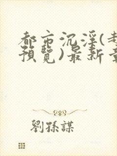 都市沉浮(超前预览)最新章节列表