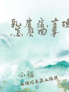 乳房痛,有硬块,怎么回事