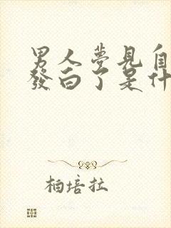 男人梦见自己头发白了是什么征兆