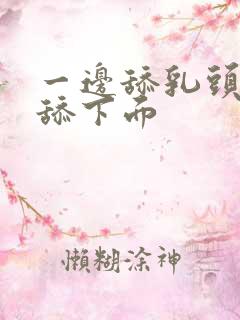 一边舔乳头一边舔下面