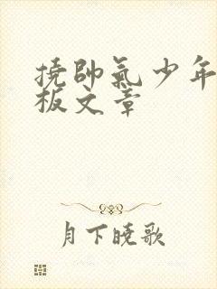 挠帅气少年脚底板文章