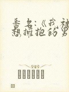 番名:《我被最想拥抱的男人威胁了》
