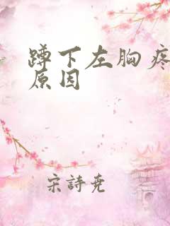 蹲下左胸疼什么原因