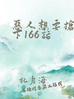 恶人想要抢救一下166话