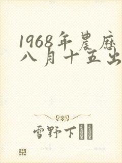 1968年农历八月十五出生男人的命运