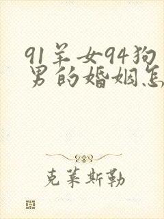 91羊女94狗男的婚姻怎么样