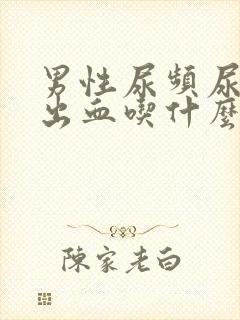 男性尿频尿痛尿出血吃什么药