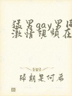 猛男gay男同激情视频在线观看