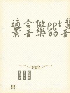 适合做ppt背景音乐的音乐