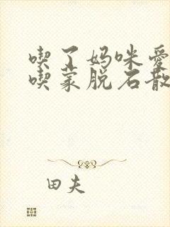 吃了妈咪爱可以吃蒙脱石散吗