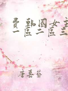 费 韩国女主播一区二区三区