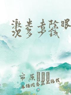 激光去除眼袋一次多少钱