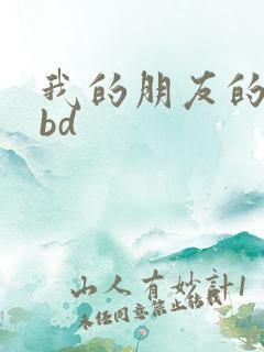 我的朋友的妻子bd