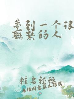 梦到一个很久没联系的人