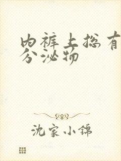 内裤上总有黄色分泌物