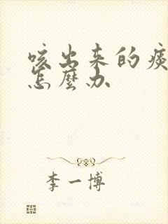 咳出来的痰有血怎么办