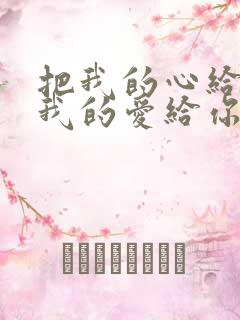 把我的心给你把我的爱给你下一句
