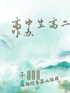 高中生高二厌学咋办